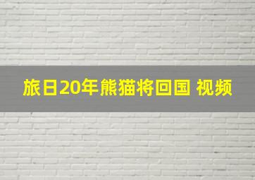 旅日20年熊猫将回国 视频